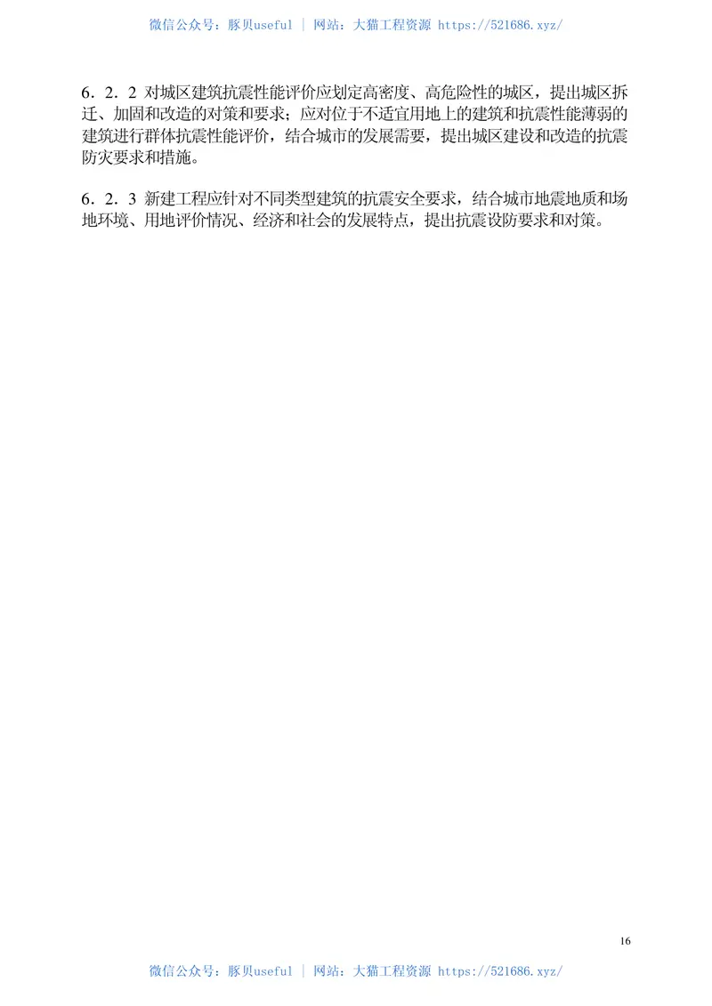 GB50413-2007城市抗震防灾规划标准 预览图