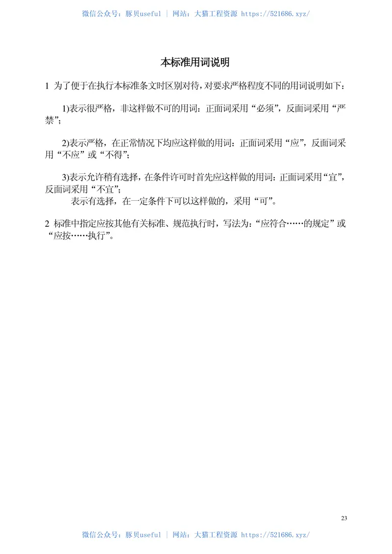 GB50413-2007城市抗震防灾规划标准 预览图