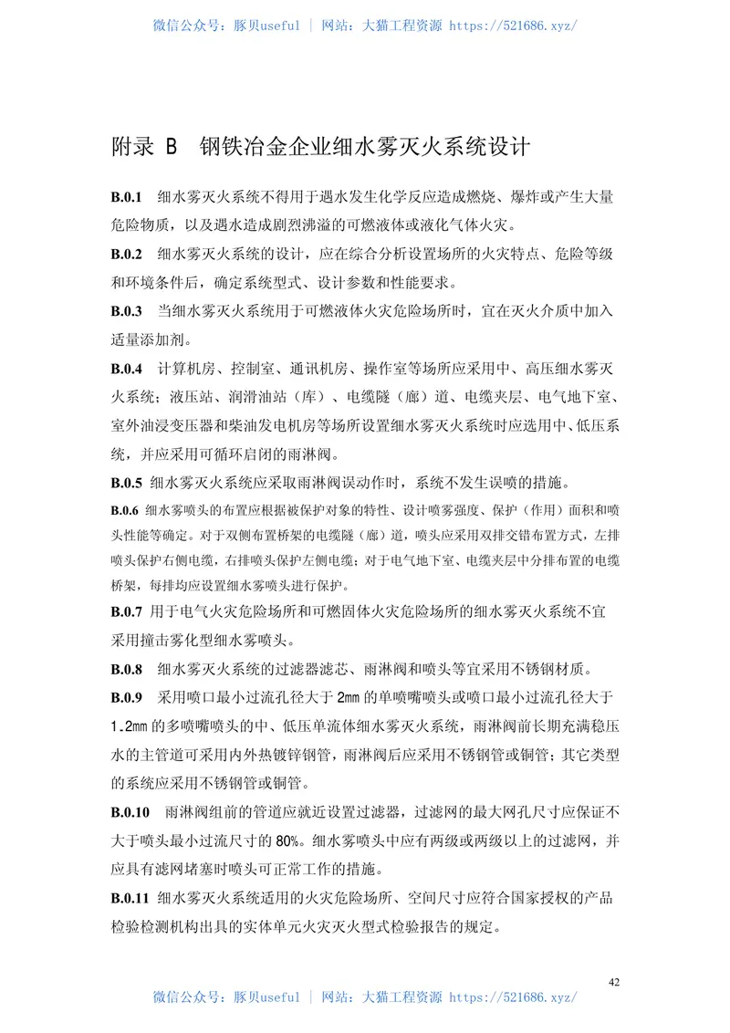 GB50414-2007钢铁冶金企业设计防火规范 预览图