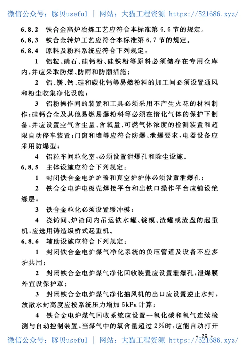 GB50414-2018_钢铁冶金企业设计防火标准 预览图
