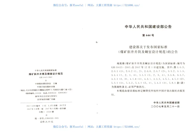 GB50415-2007煤矿斜井井筒及硐室设计规范 预览图