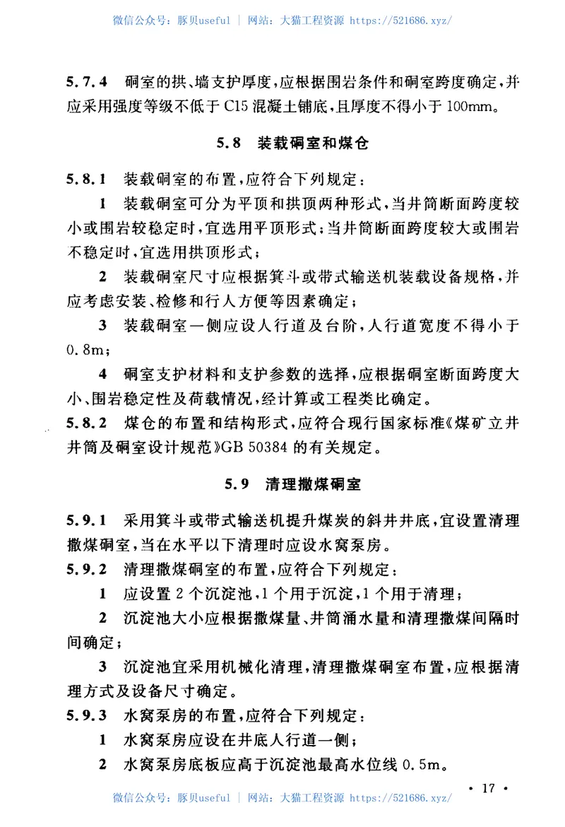 GB50415-2017煤矿斜井井筒及硐室设计规范 预览图