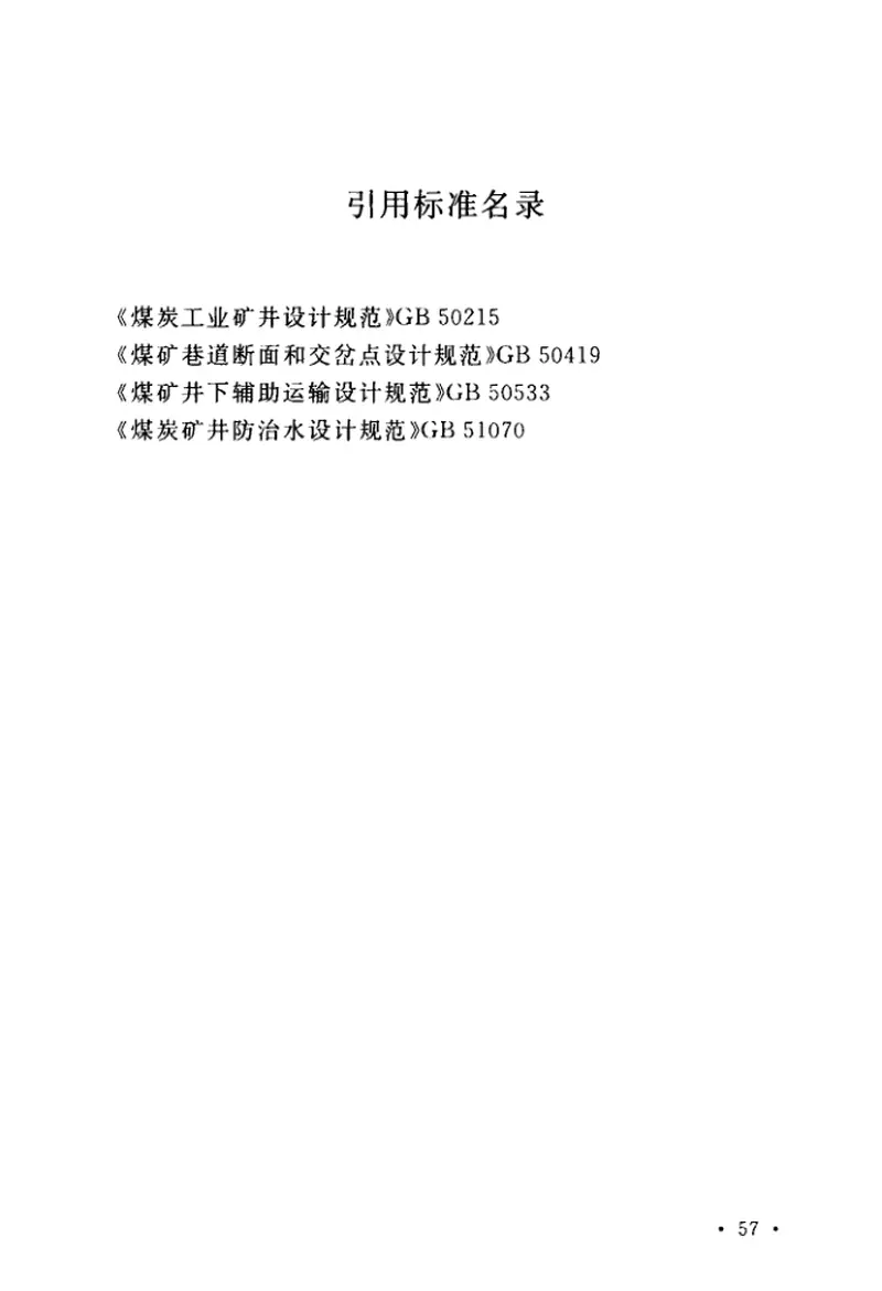 GB50416-2017煤矿井下车场及硐室设计规范 预览图