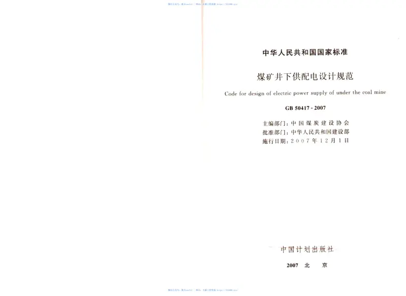 GB50417-2007煤矿井下供配电设计规范 预览图