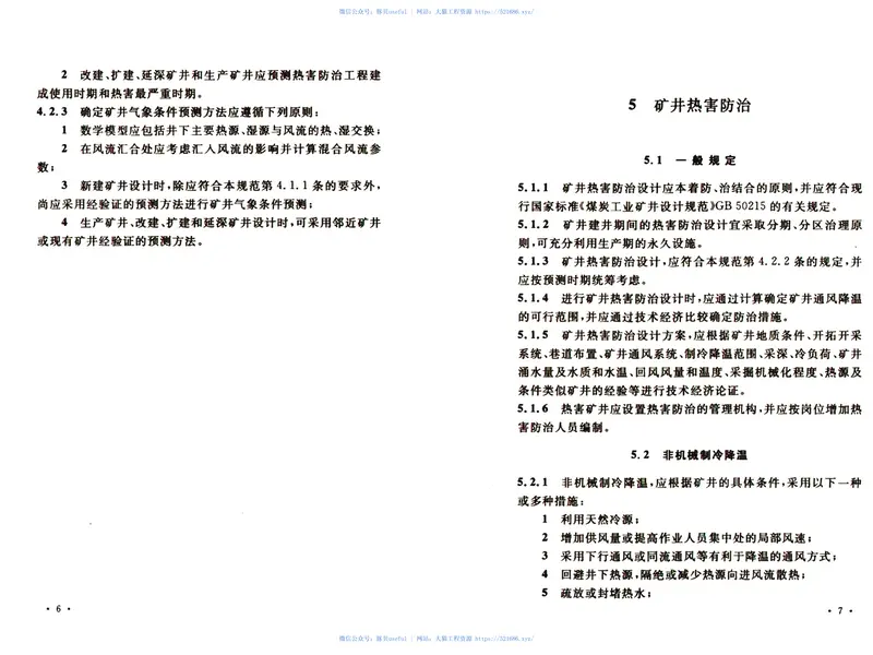 GB50418-2007煤矿井下热害防治设计规范 预览图