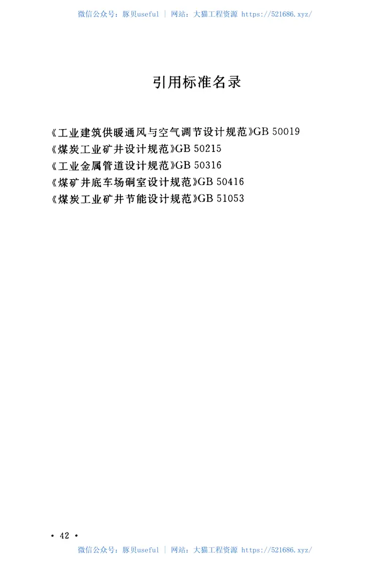 GB50418-2017煤矿井下热害防治设计规范 预览图