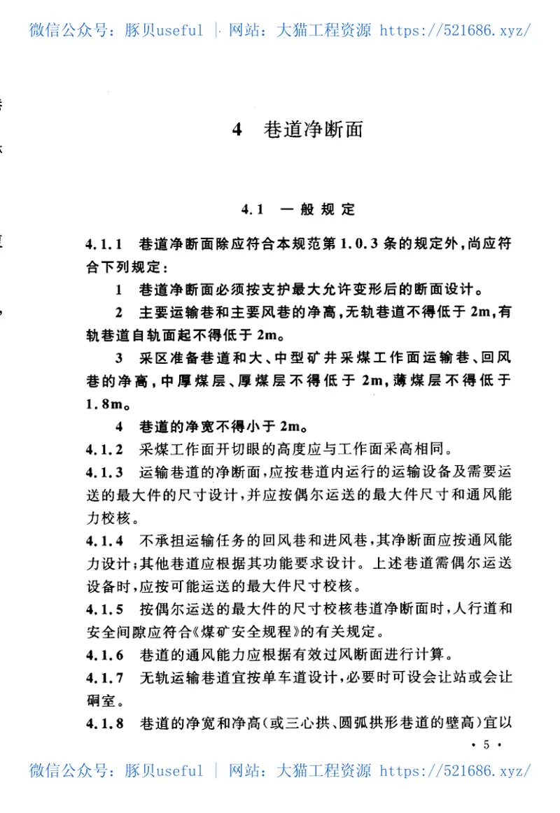 GB50419-2007煤矿巷道断面和交岔点设计规范 预览图