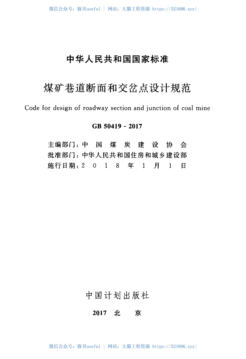 GB50419-2017煤矿巷道断面和交岔点设计规范 预览图