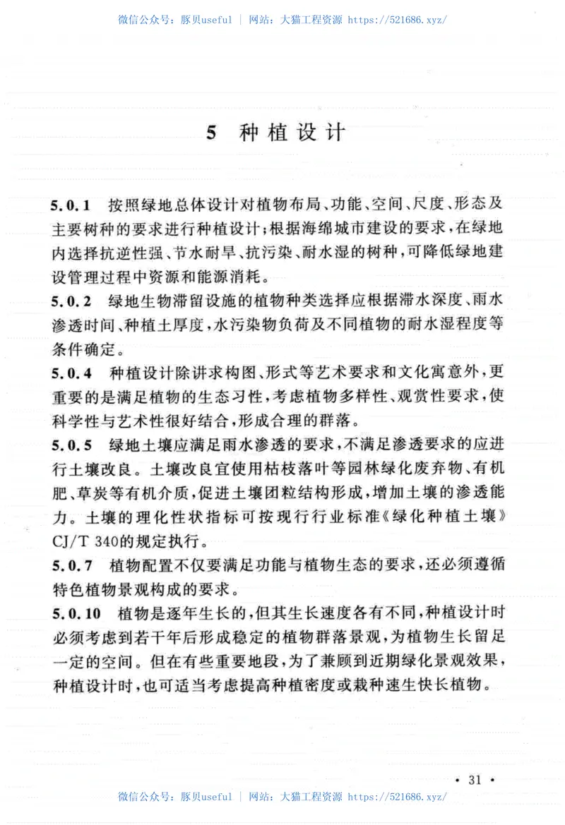 GB50420-2007(2016年版)城市绿地设计规范 预览图