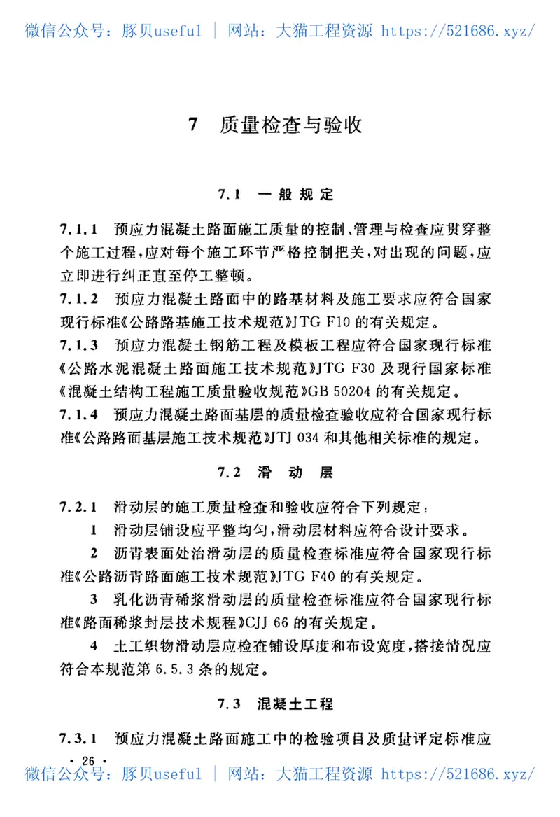 GB50422-2007预应力混凝土路面工程技术规范 预览图