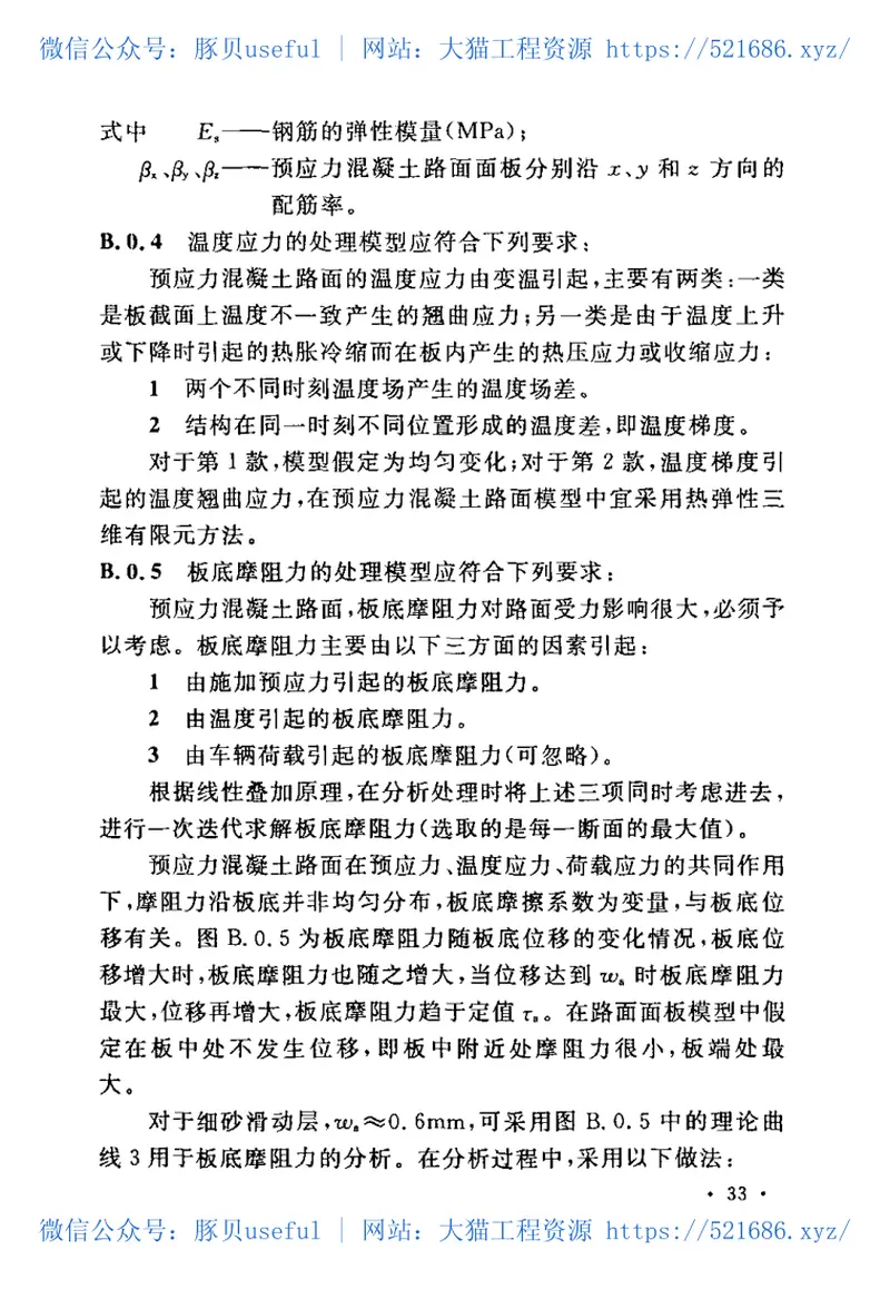 GB50422-2007预应力混凝土路面工程技术规范 预览图