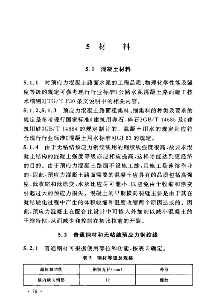 GB50422-2017预应力混凝土路面工程技术规范 预览图