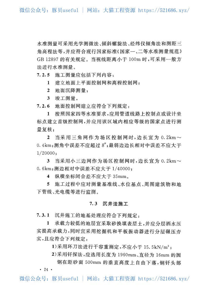 GB50424-2015油气输送管道穿越工程施工规范 预览图