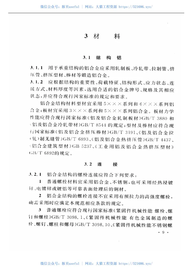 GB50429-2007铝合金结构设计规范 预览图