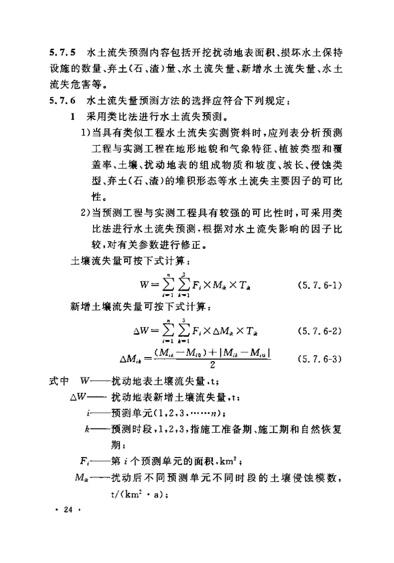 GB50433-2008开发建设项目水土保持技术规范 预览图