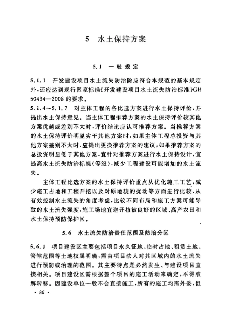 GB50433-2008开发建设项目水土保持技术规范 预览图