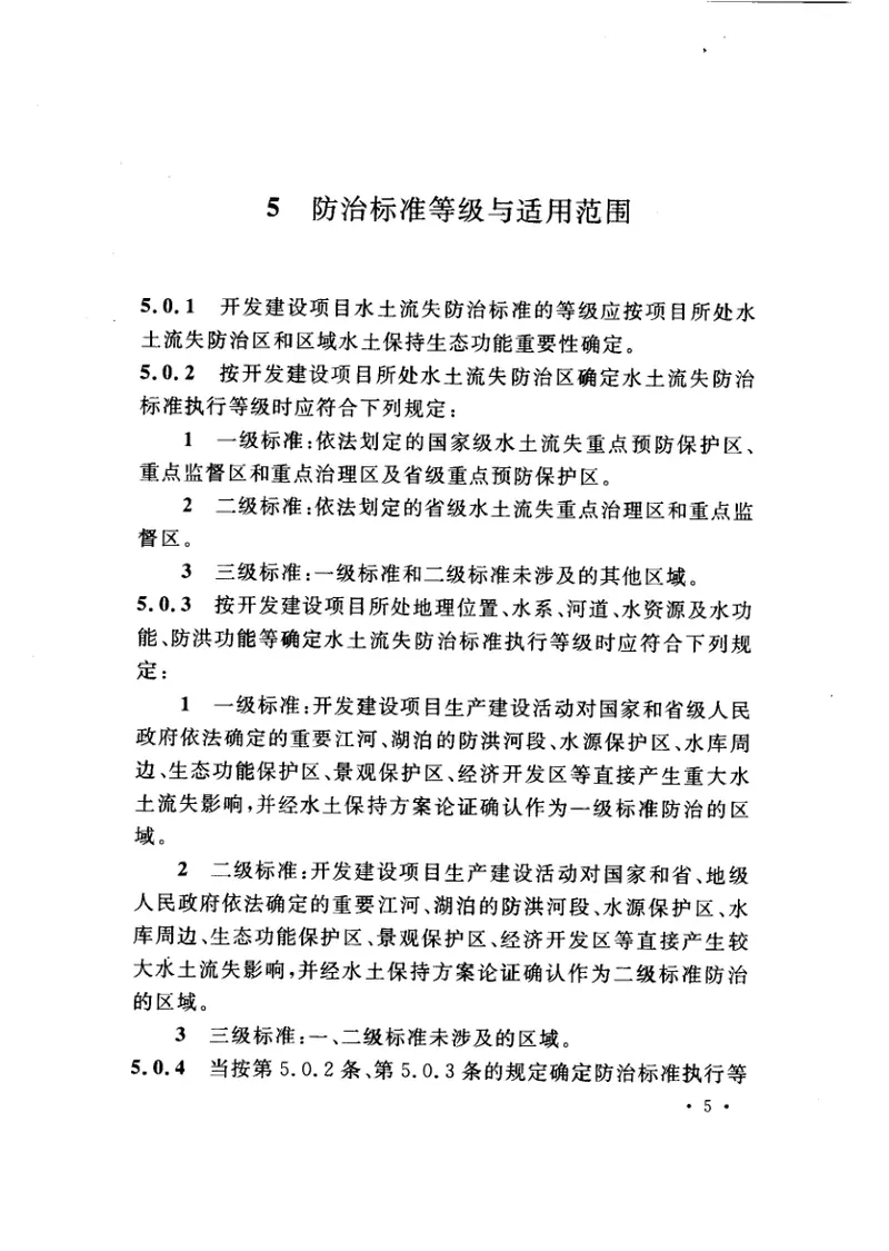 GB50434-2008开发建设项目水土流失防治标准 预览图