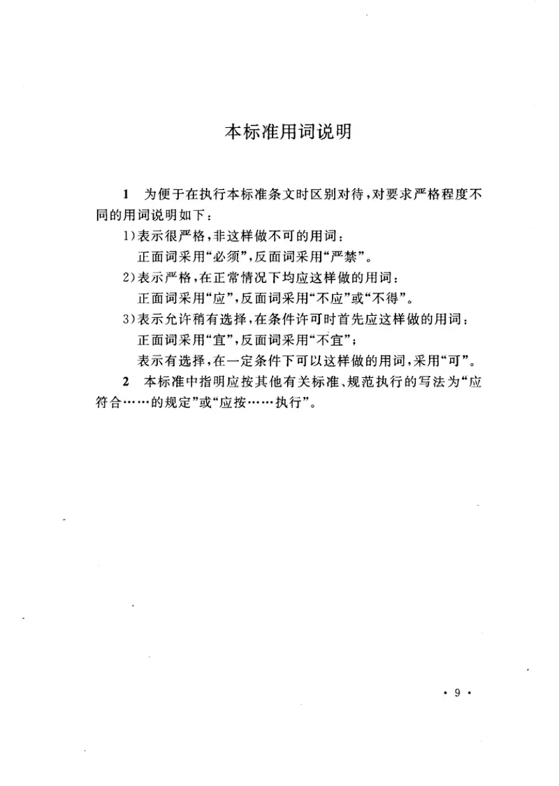 GB50434-2008开发建设项目水土流失防治标准 预览图
