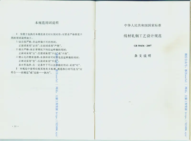 GB50436-2007线材轧钢工艺设计规范 预览图