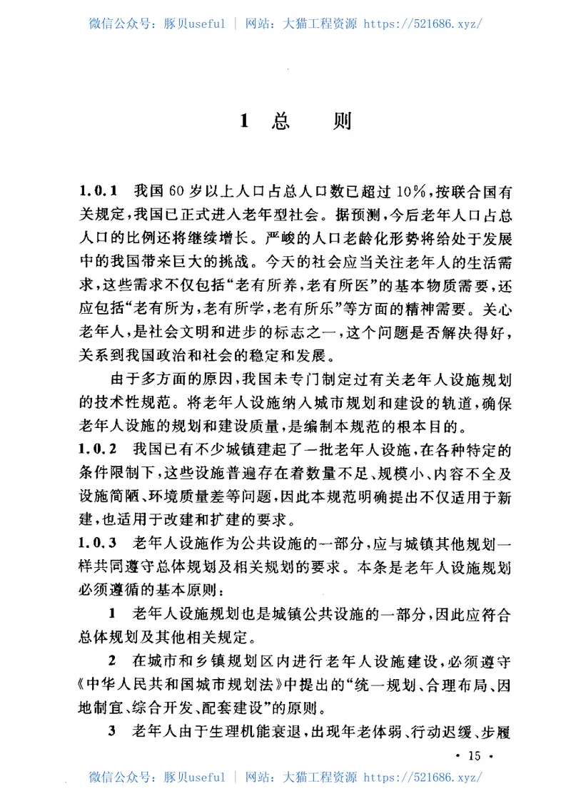 GB50437-2007城镇老年人设施规划规范 预览图