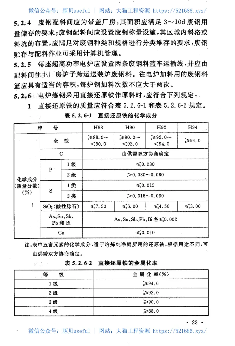 GB50439-2008炼钢工艺设计规范 预览图