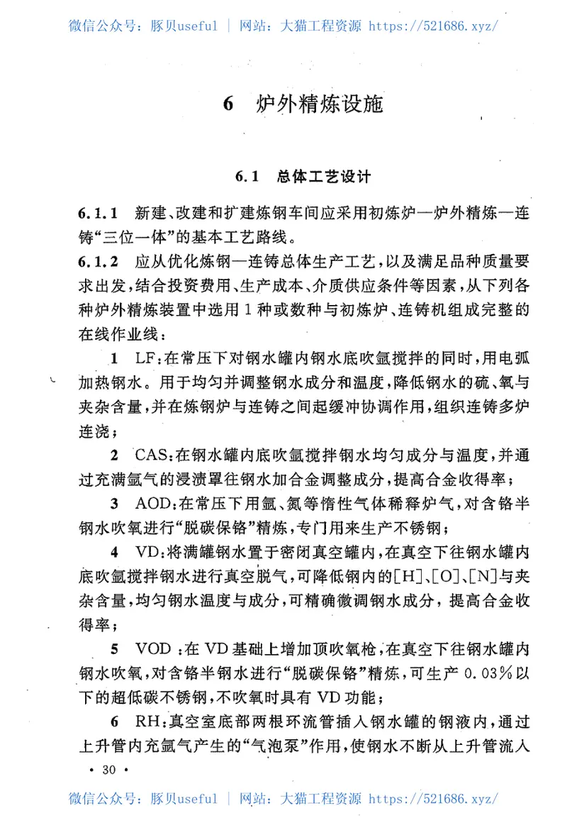 GB50439-2008炼钢工艺设计规范 预览图