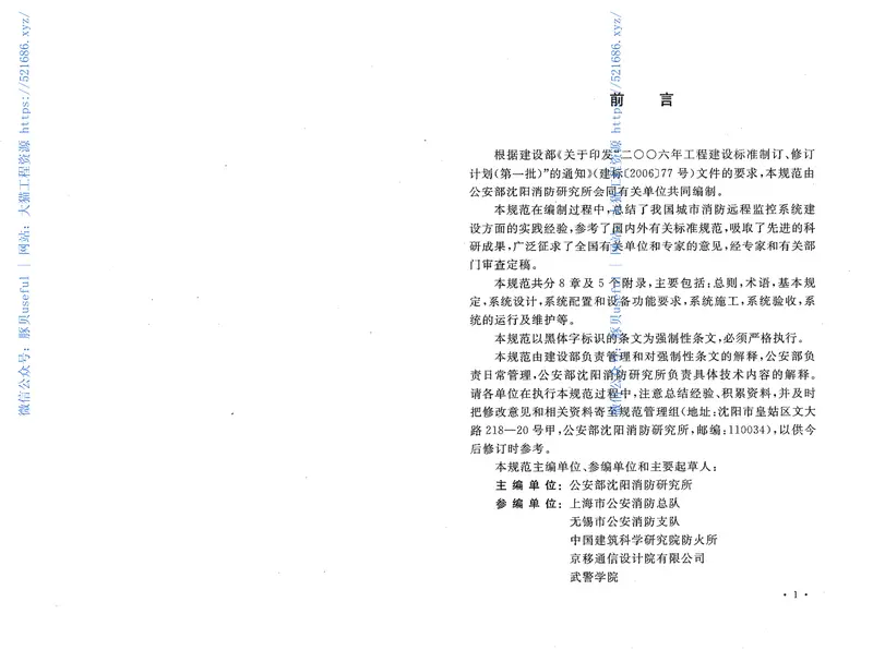 GB50440-2007城市消防远程监控系统技术规范 预览图