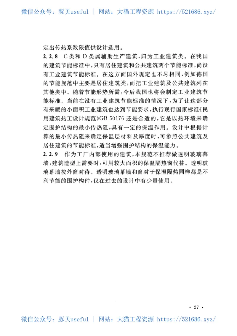 GB50443-2016水泥工厂节能设计规范 预览图