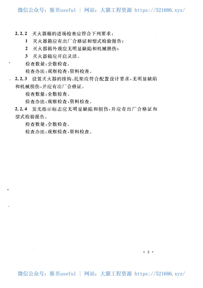 GB50444-2008建筑灭火器配置验收及检查规范 预览图