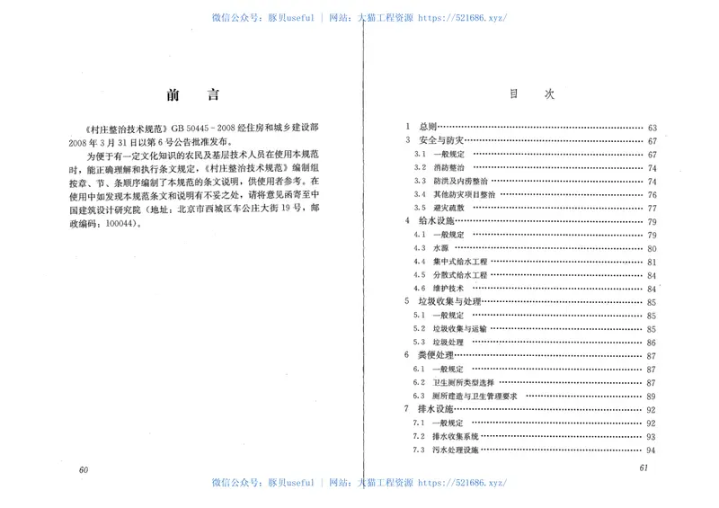GB50445-2008村庄整治技术规范 预览图