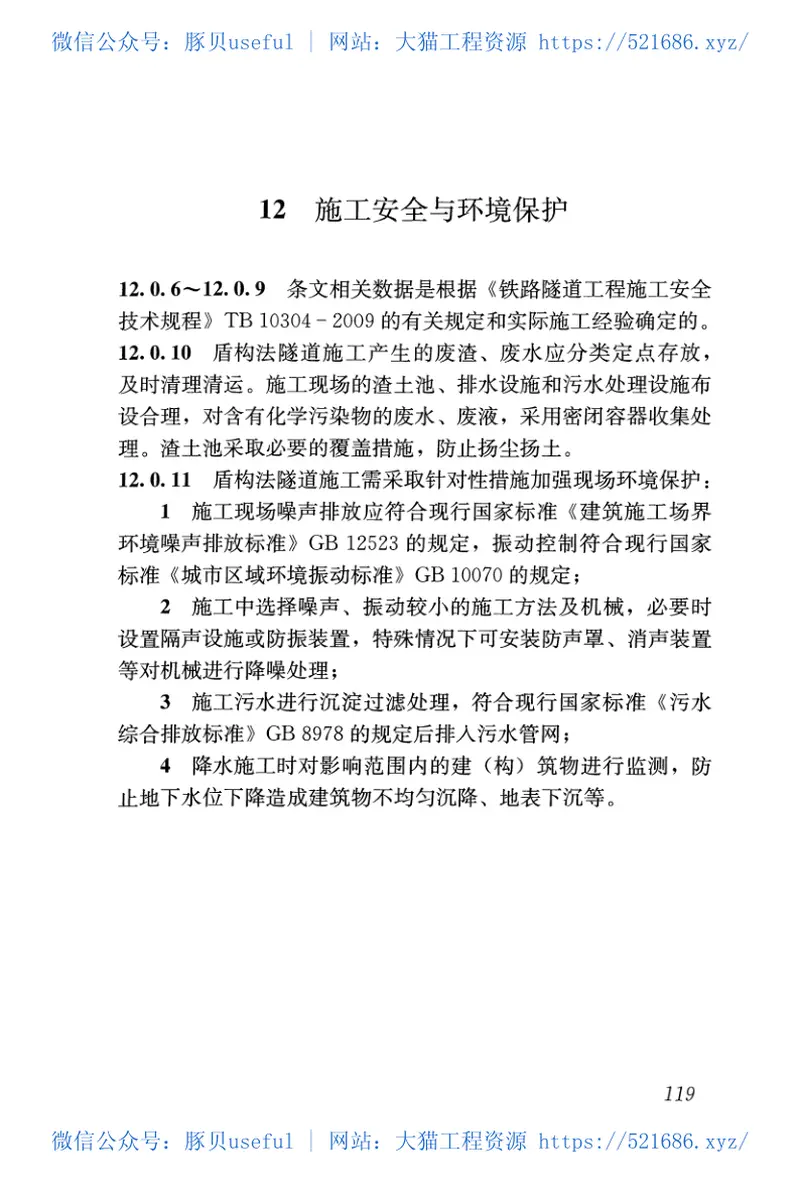 GB50446-2017盾构法隧道施工及验收规范 预览图