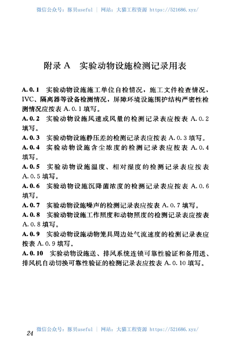 GB50447-2008实验动物设施建筑技术规范 预览图