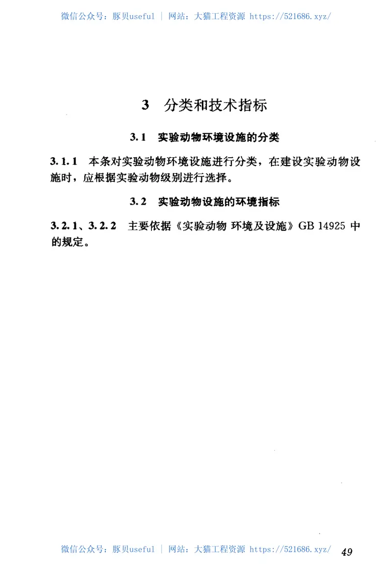 GB50447-2008实验动物设施建筑技术规范 预览图