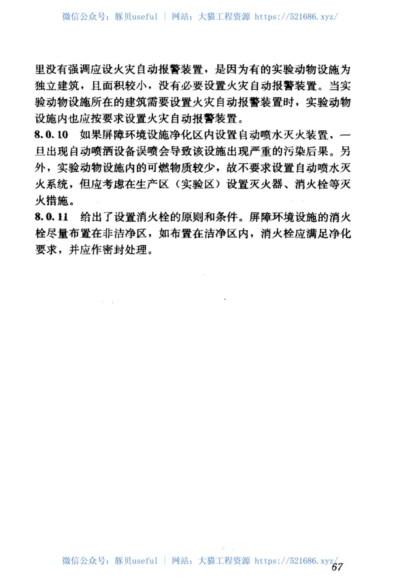 GB50447-2008实验动物设施建筑技术规范 预览图