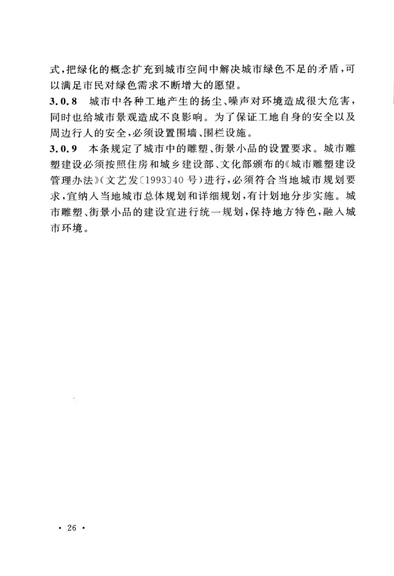 GB50449-2008城市容貌标准 预览图