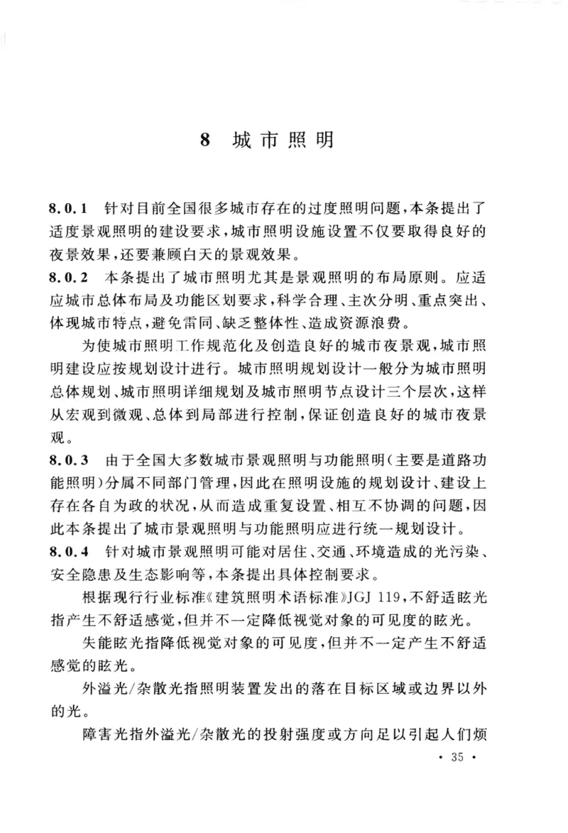 GB50449-2008城市容貌标准 预览图