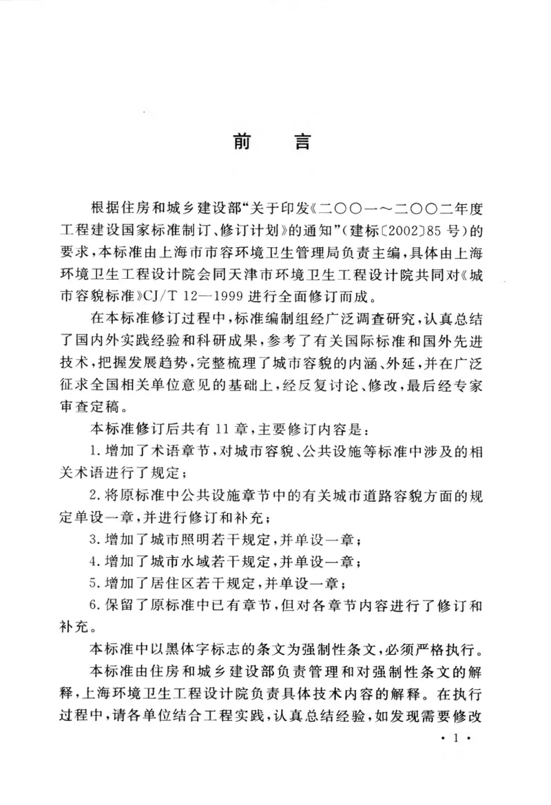 GB50449-2008城市容貌标准 预览图