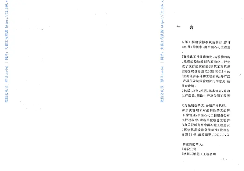 GB50453-2008石油化工建(构)筑物抗震设防分类标准 预览图