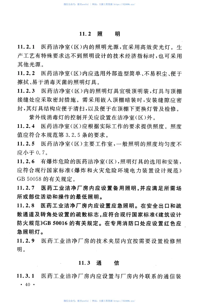 GB50457-2008医药工业洁净厂房设计规范 预览图