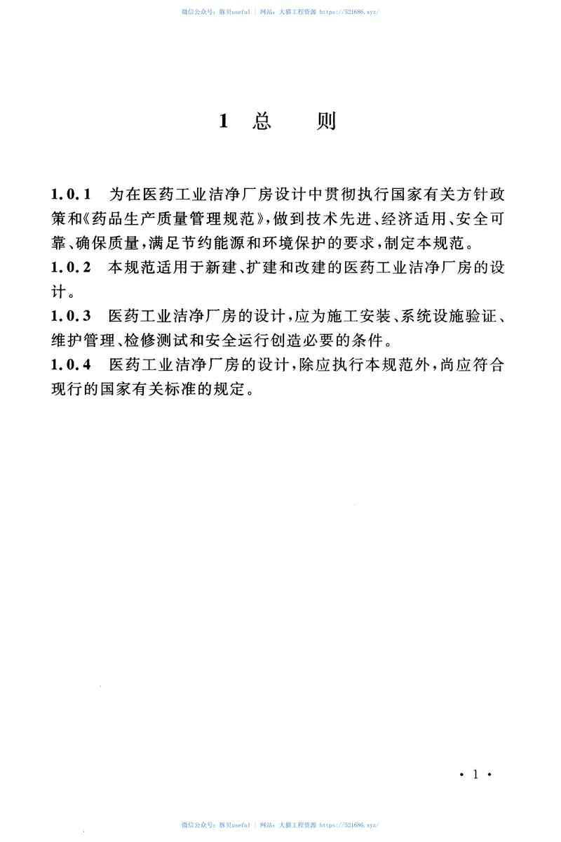 GB50457-2008医药工业洁净厂房设计规范 预览图