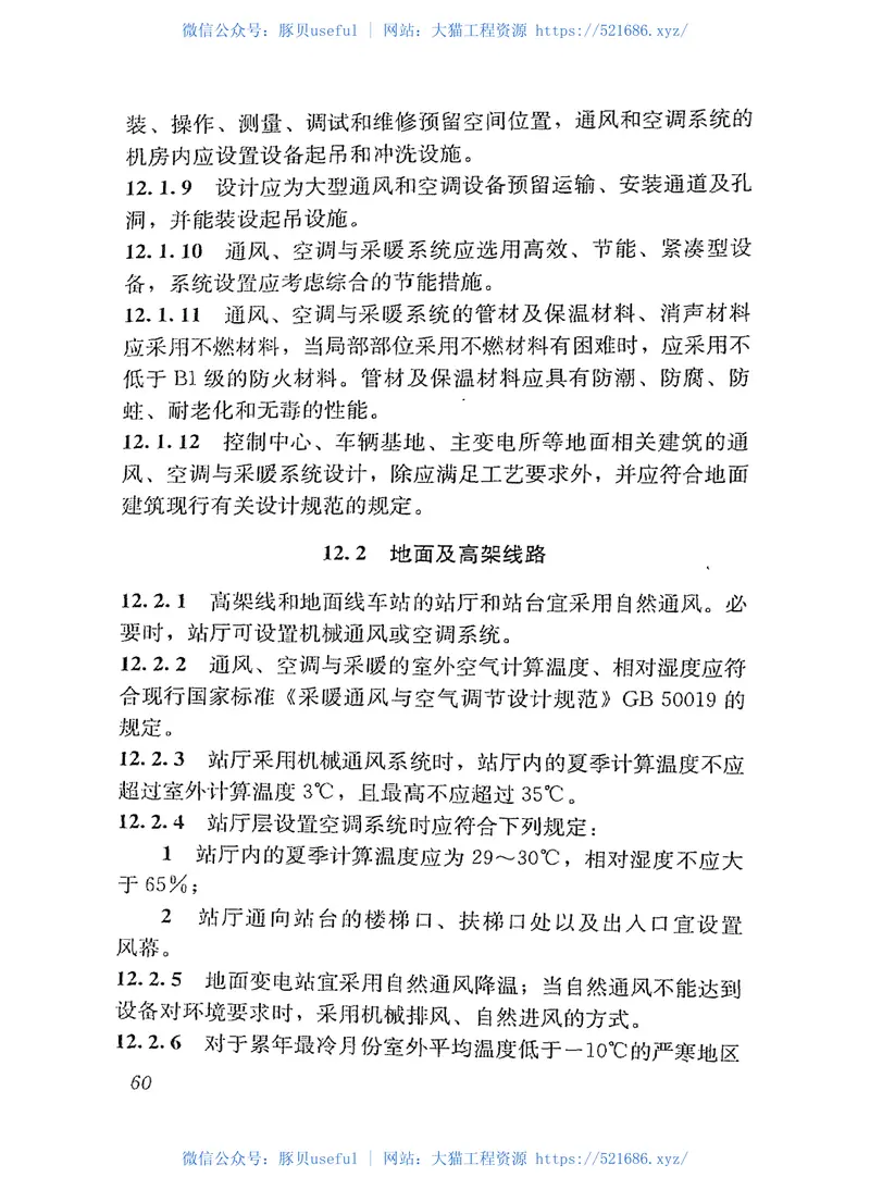 GB50458-2008跨座式单轨交通设计规范 预览图