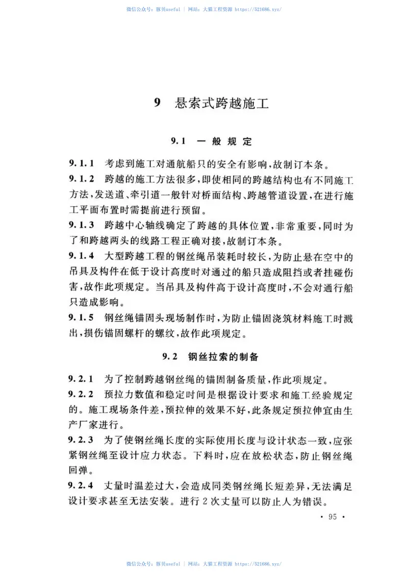 GB50460-2015油气输送管道跨越工程施工规范 预览图