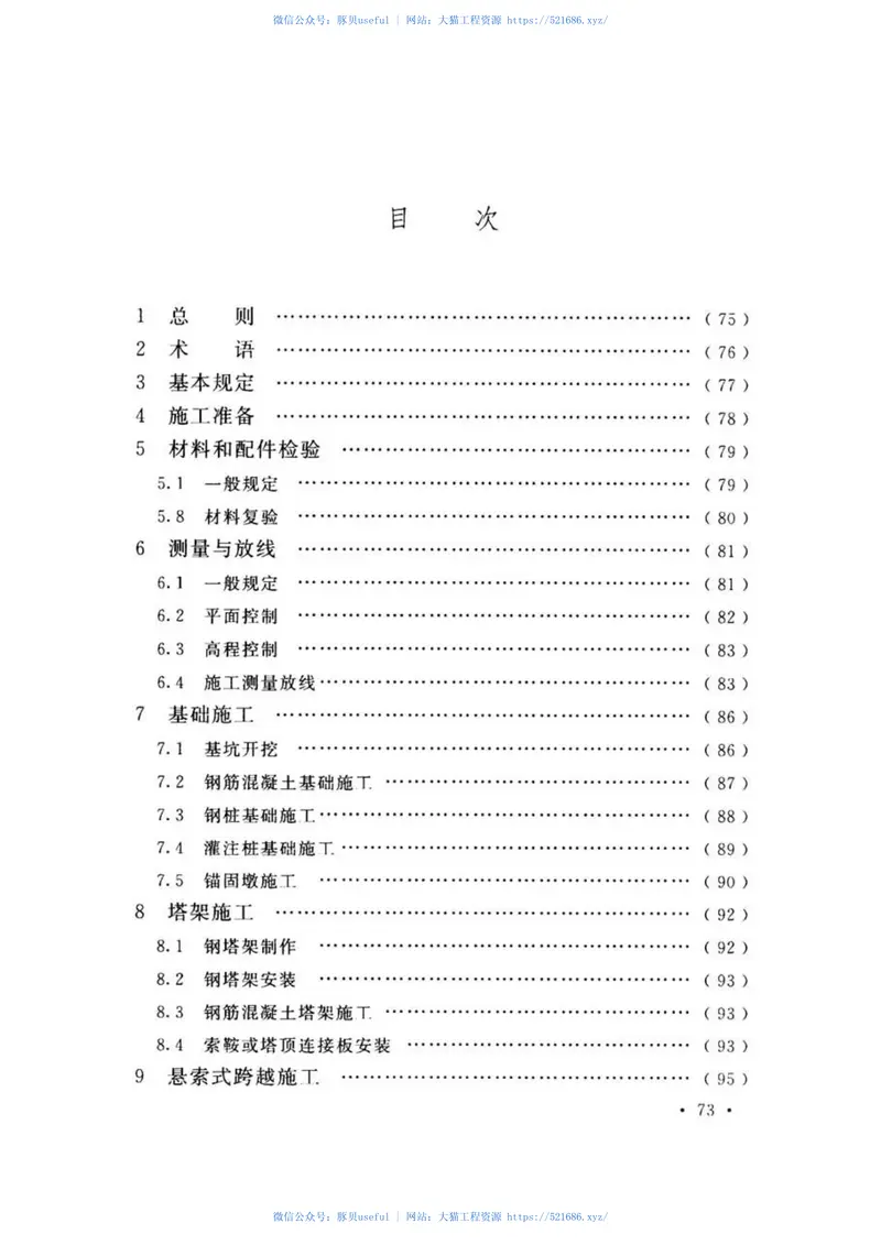 GB50460-2015油气输送管道跨越工程施工规范 预览图