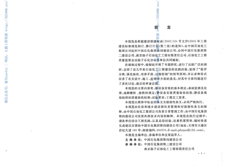 GB50461-2008石油化工静设备安装施工质量验收规范 预览图