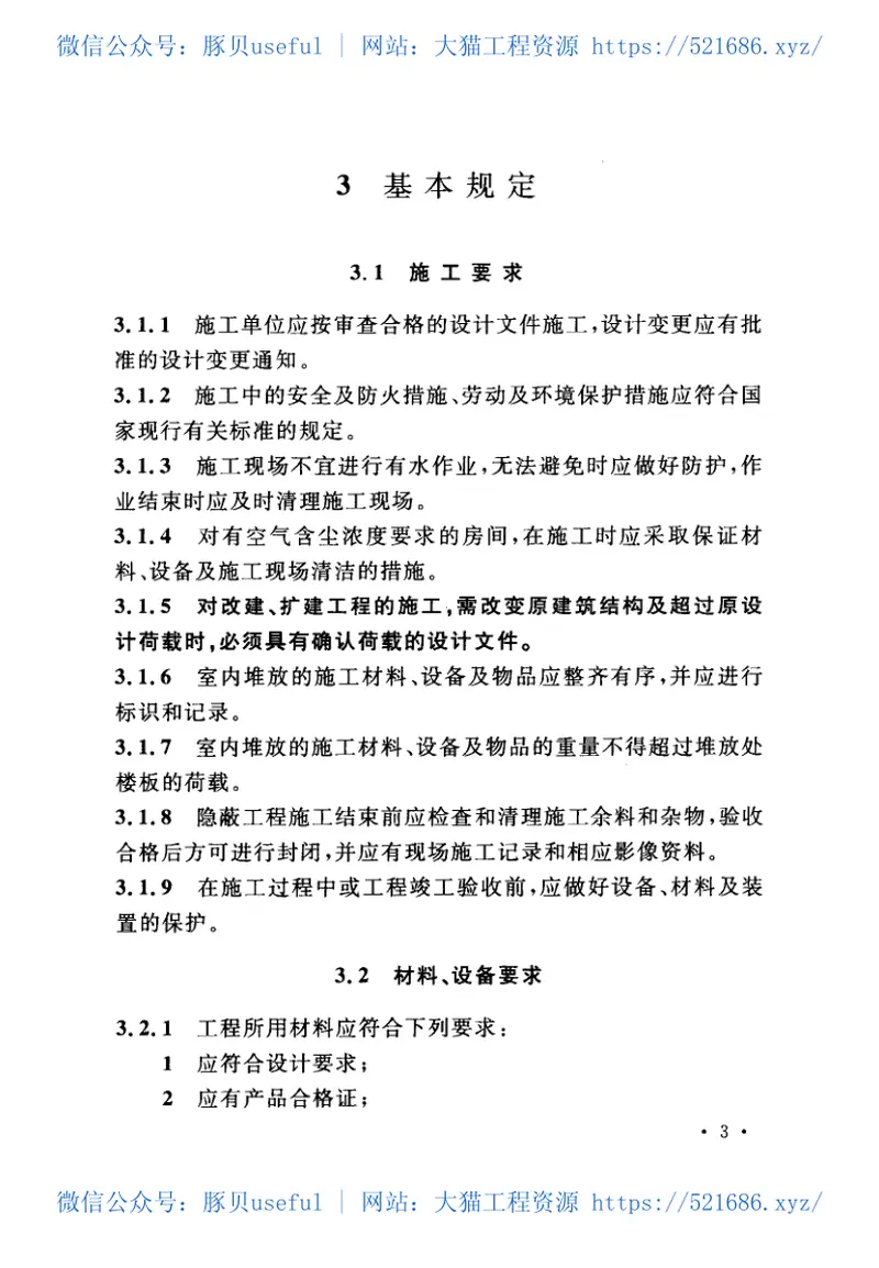 GB50462-2015数据中心基础设施施工及验收规范 预览图