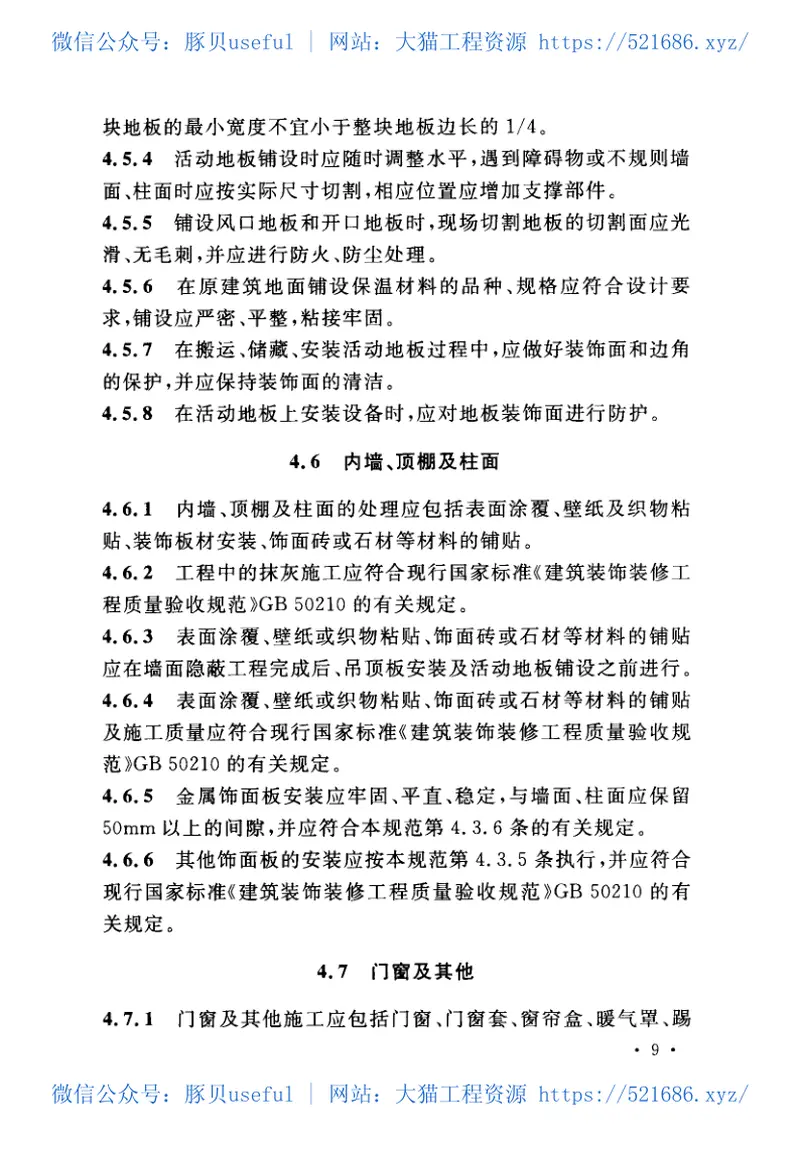 GB50462-2015数据中心基础设施施工及验收规范 预览图