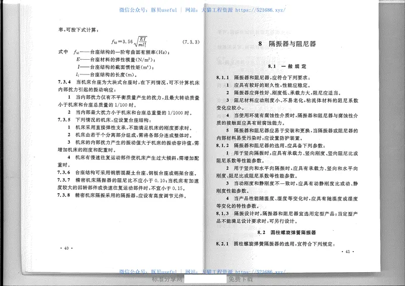 GB50463-2008隔振设计规范 预览图