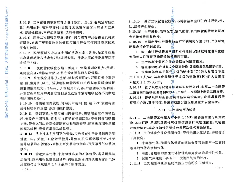 GB50467-2008微电子生产设备安装工程施工及验收规范 预览图