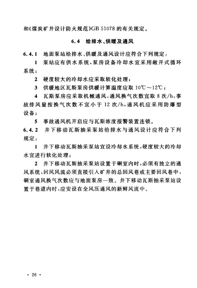 GB50471-2018煤矿瓦斯抽采工程设计标准 预览图