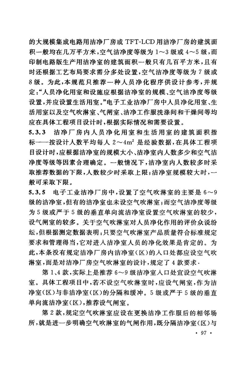 GB50472-2008电子工业洁净厂房设计规范 预览图